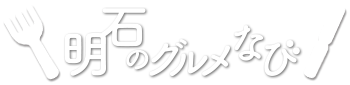 明石のグルメなび